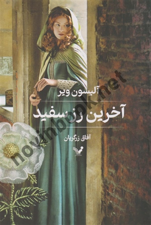 آخرین رز سفید  آلیسون ویر ترجمه آفاق زرگریان انتشارات کتابسرای تندیس